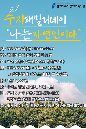 [평생교육지원팀] 2024년 수지패밀리데이 참여자 모집