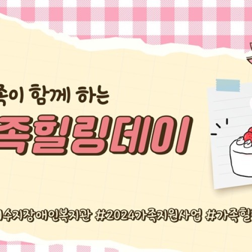 [통합맞춤지원팀] 온가족이 함께하는 가족힐링데이
