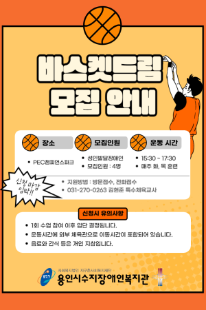 [평생교육지원팀] 발달장애인농구선수단 바스켓드림 선수 모집