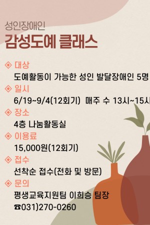 [평생교육지원팀] 성인 발달장애인 감성도예 클래스