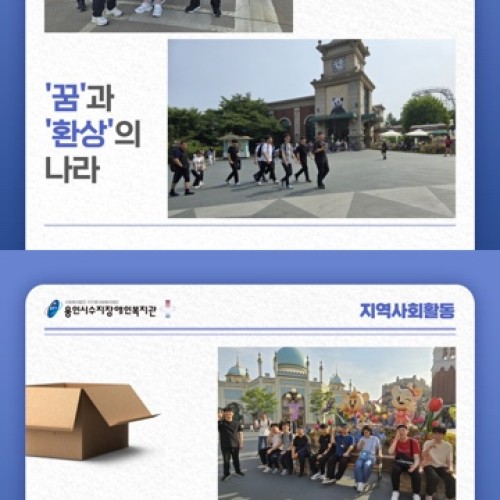 [직업지원팀] 장애인행복주간맞이 에버랜드 활동