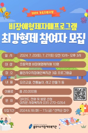[통합맞춤지원팀] 가족지원사업 비장애형제자매프로그램 참여자 모집