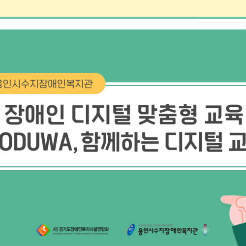 [직업지원팀] 장애인 디지털 맞춤형 교육 "MODUWA, 함께하는 디지털 교육" 진행(5월)