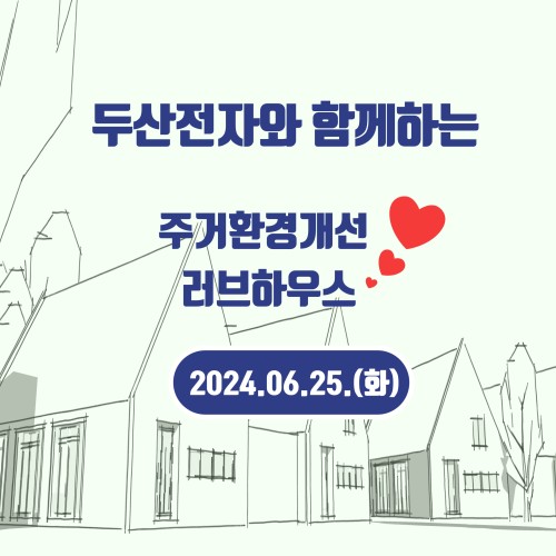 [사회참여지원팀] 두산전자와 함께하는 주거환경 개선 '러브 하우스'