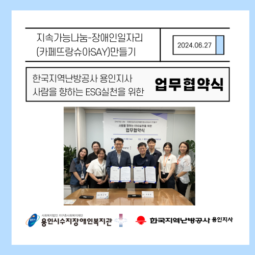 [직업지원팀] 지속가능나눔-장애인일자리(카페뜨랑슈아SAY)만들기, 한국지역난방공사 용인지사 업무협약식