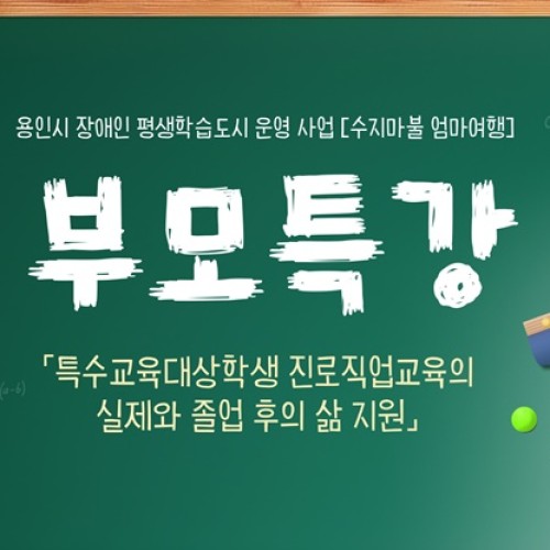 [통합맞춤지원팀] 발달장애인 학업진로 부모특강