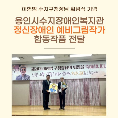 [직업지원팀] 정신장애인 예비그림작가 합동 작품 전달(이형범 수지구청장님 퇴임식)