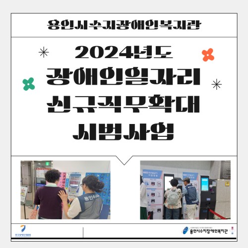 [직업지원팀] 2024년 장애인일자리 신규 직무 확대 시범사업 "6월의 이야기"