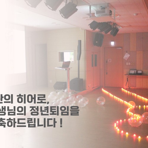 수지복지관의 히어로, 양미희 선생님의 정년퇴임을 진심으로 축하드립니다!