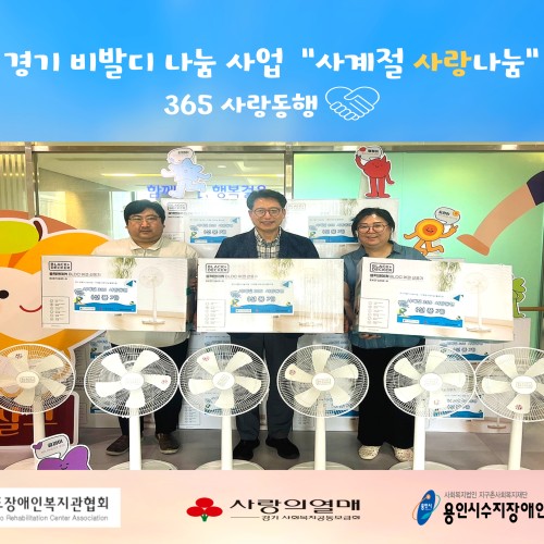 [사회참여지원팀] 경기 비발디 나눔 사업 '사계절 사랑나눔' 선풍기 전달