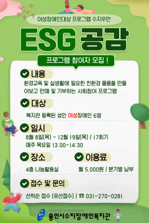 [평생교육지원팀] 여성장애인대상 프로그램 ESG공감 참여자 모집