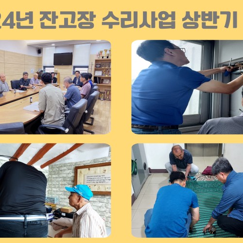 [사회참여지원팀] 시민체감형사업 '잔고장 수리사업' 상반기 활동 안내