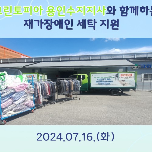 [사회참여지원팀] 재가장애인복지사업 크린토피아 용인수지지사와 함께하는 세탁지원 서비스