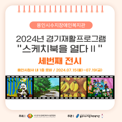 [직업지원팀] 2024년 경기재활프로그램 "스케치북을 열다Ⅱ" 세번째 전시 진행