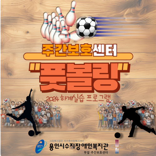 [주간보호] 하계실습생PG_풋볼링