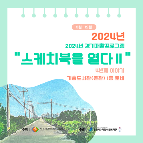 [직업지원팀] 2024년 경기재활프로그램 "스케치북을 열다Ⅱ" 네번째 전시 진행
