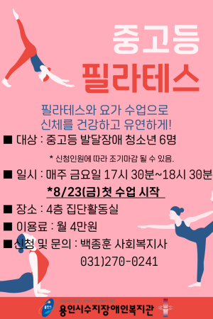 [평생교육지원팀]중고등 필라테스 인원 모집