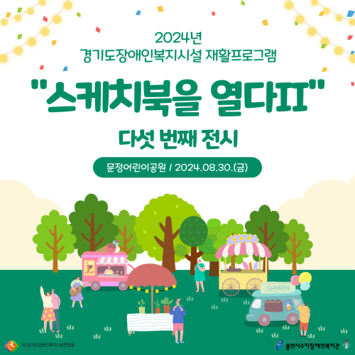 [직업지원팀] 2024년 경기재활프로그램 "스케치북을 열다Ⅱ" 다섯 번째 전시 진행