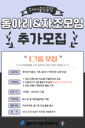 [평생교육지원팀] 수지어울림클럽(동아리 및 자조모임) 1그룹 추가모집