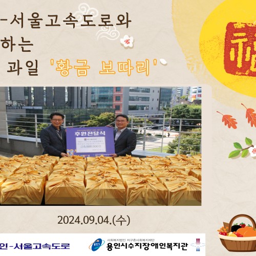 [복지관] 용인-서울고속도로와 함께하는 추석 과일 지원 '황금보따리' 행사 진행