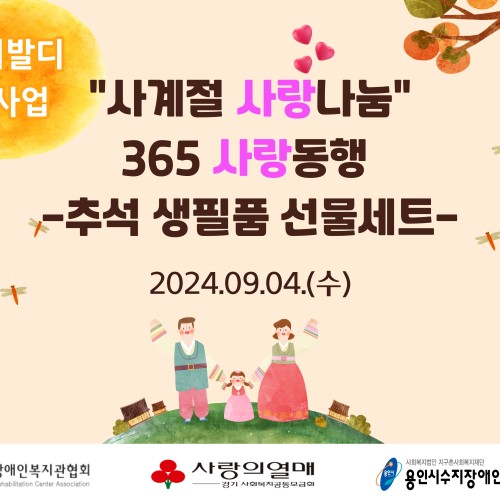 [사회참여지원팀] 경기비발디 나눔사업 '사계절 사랑나눔' 재가장애인 추석 생필품 선물세트 지원