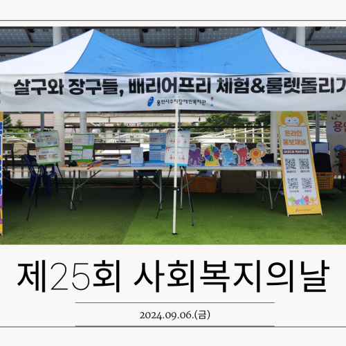 [기획/사회참여지원팀] 제25회 사회복지의날 기념 부스 참여