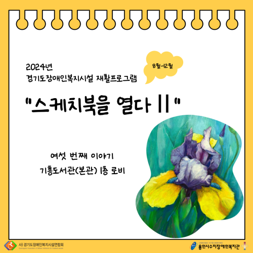 [직업지원팀] 2024년 경기재활프로그램 "스케치북을 열다Ⅱ" 여섯 번째 전시 진행