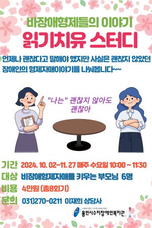 [통합맞춤지원팀] 비장애형제자매를 위한 읽기치유 스터디 참여자 모집