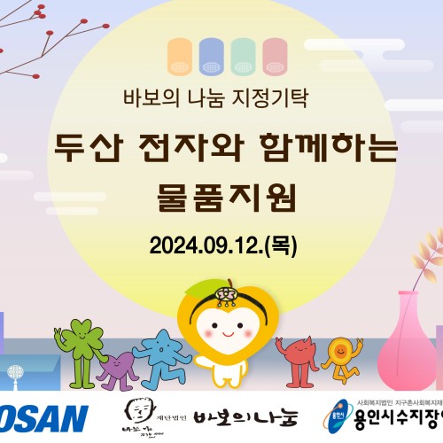 [사회참여지원팀] 재가장애인복지사업 바보의나눔 두산 전자 후원 '물품 지원' 진행