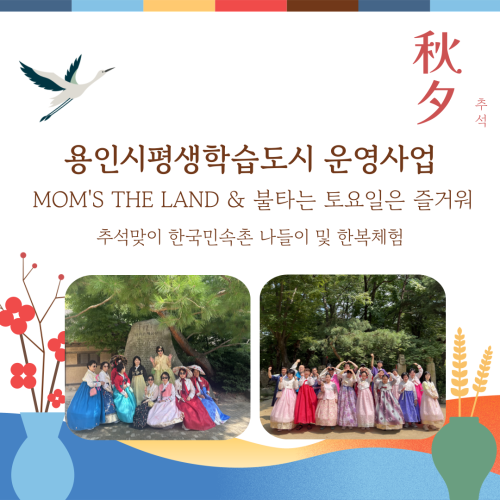 [직업지원팀] 용인시평생학습도시운영사업 맘스더랜드&불타는 토요일은 즐거워 추석맞이 한국민속촌 가을 나들이♥