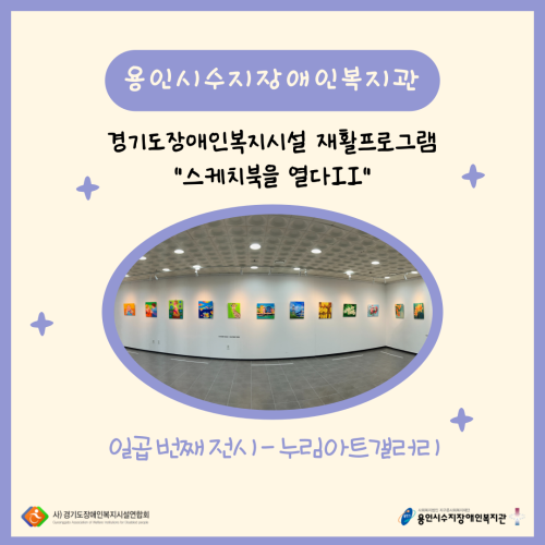 [직업지원팀] 2024년 경기재활프로그램 "스케치북을 열다Ⅱ" 일곱 번째 전시 진행