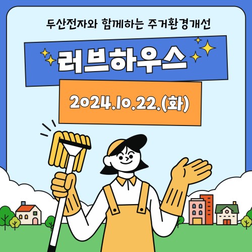 [사회참여지원팀] 두산전자와 함께하는 러브하우스 진행