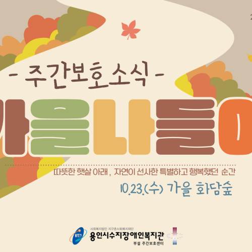 [주간보호] 화담숲 가을나들이
