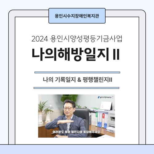 [직업지원팀] 2024년 용인시양성평등기금사업 영상제작챌린지-나의해방일지2 평행챌린지