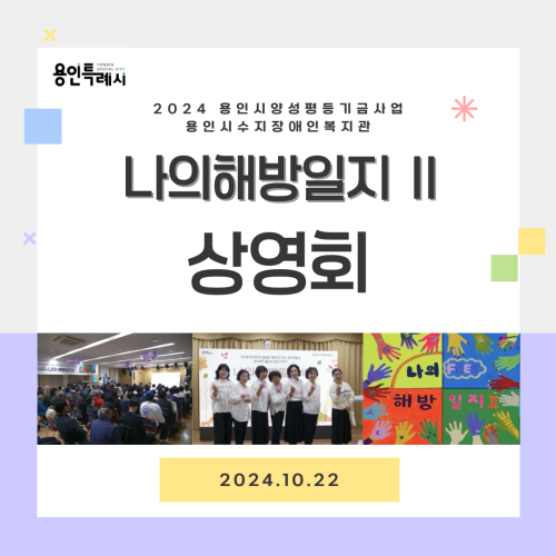 [직업지원팀] 중증장애인 보호자들의 삶의 이야기, 용인시양성평등기금사업 나의해방일지2 상영회 진행
