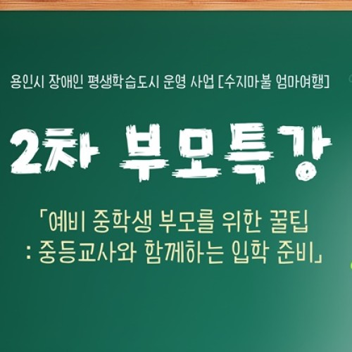[통합맞춤지원팀] 부모 특강 '중등교사와 함께하는 입학 준비'