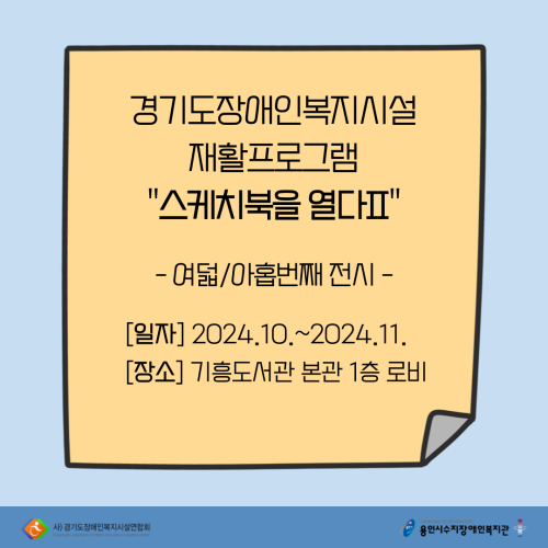 [직업지원팀] 2024년 경기재활프로그램 "스케치북을 열다Ⅱ" 여덟/아홉번째 전시 진행