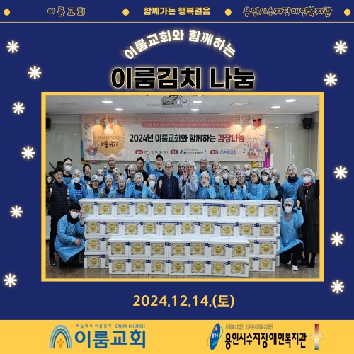[사회참여지원팀]이룸교회와 함께하는 '이룸김치'나눔 행사 및 김치 전달