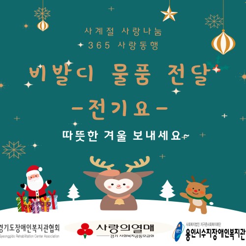 [사회참여지원팀] 경기 비발디 나눔 사계절 물품지원 '전기요' 전달