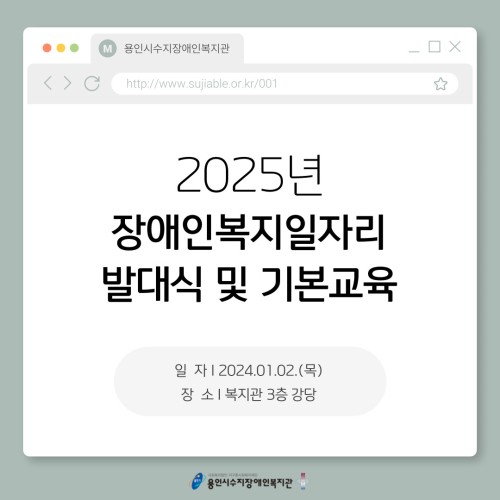 [직업지원팀] 2025년 장애인일자리 발대식 및 기본교육 진행