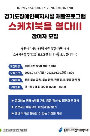 [직업지원팀] 2025년 경기도장애인복지시설 재활프로그램 "스케치북을 열다III" 참여자 모집