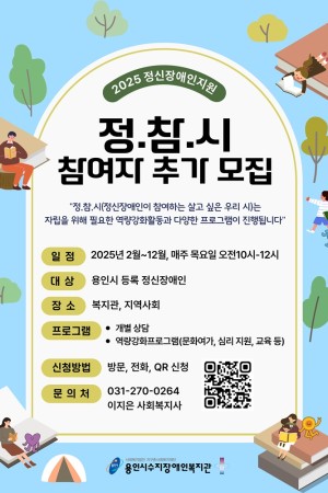 [통합맞춤지원팀] 정신장애인지원사업 '정참시' 참여자 추가 모집