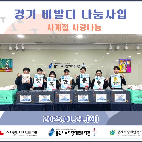 [사회참여지원팀] 경기 비발디 나눔사업 - 재가장애인 설 선물 세트 전달