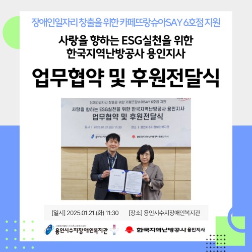 [직업지원팀] 용인시수지장애인복지관-한국지역난방공사 용인지사 업무협약식 및 후원전달식