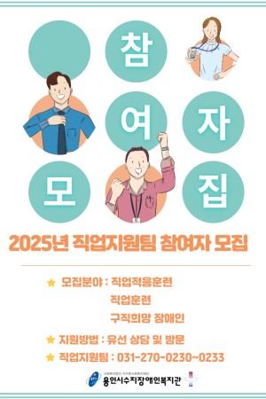[직업지원팀] 2025년 직업지원팀 직업적응훈련, 직업훈련, 구직희망 장애인 참여자 모집