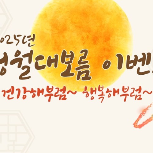[통합맞춤지원팀] 정월대보름이벤트 '건강해부럼~ 행복해부럼~'