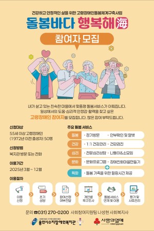 [사회참여지원팀] 고령장애인돌봄체계구축사업 '돌봄바다 행복해' 참여자 모집