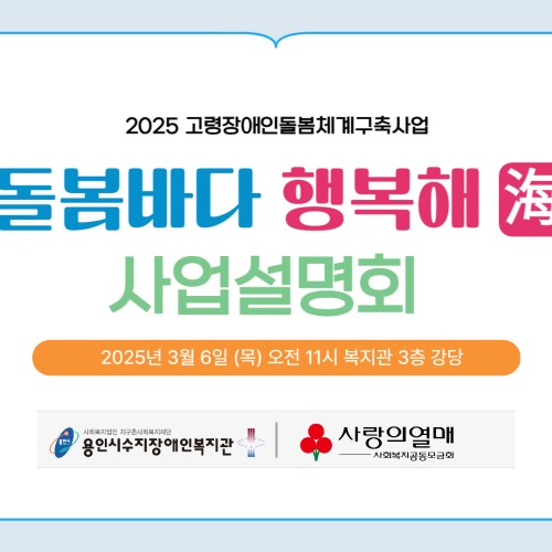 [사회참여지원팀] 고령장애인돌봄체계구축사업 사업설명회