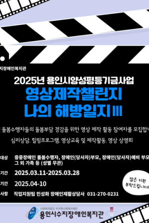 [직업지원팀] 2025년 용인시양성평등기금사업 영상제작챌린지 "나의 해방일지3" 참여자 모집 안내