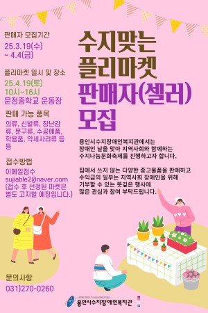 수지맞는 플리마켓 판매자(셀러) 모집